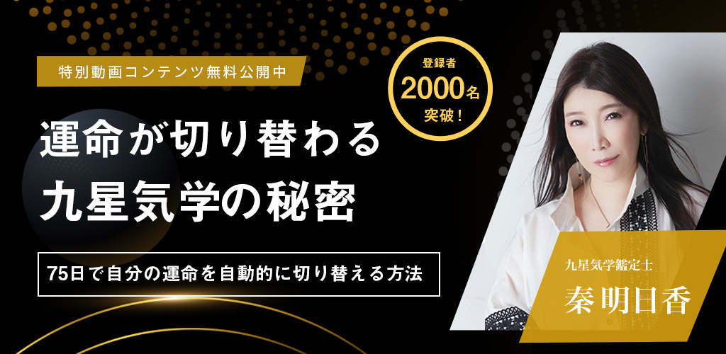 75日で自分の運命を切り替える九星気学の秘密